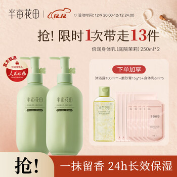 半亩花田倍润茉莉身体乳保湿滋润留香全身润肤乳女士男秋冬不粘腻250ml*2