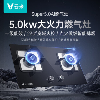 云米（VIOMI）互联网燃气灶双灶具super 1级能效 家用厨房钢化玻璃面板防爆烟灶联动版灶具 Super 5.0（天然气）