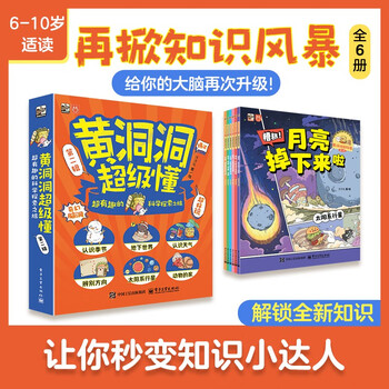 【妈妈团】推荐 黄洞洞超级懂（第二辑）超有趣的科学探索之旅（全6册）3-6岁 课外读物 5-8岁 奇幻脑洞 地理启蒙小猛犸童书 暑期必读