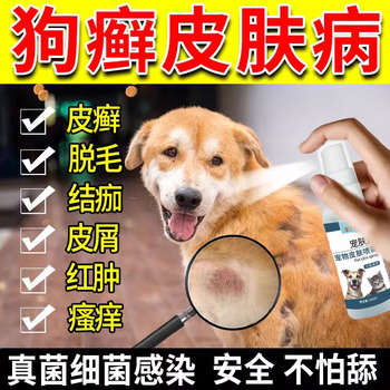 狗狗皮肤病专用喷剂狗癣皮炎真菌感染湿疹脱毛螨虫狗藓宠物外用喷剂单