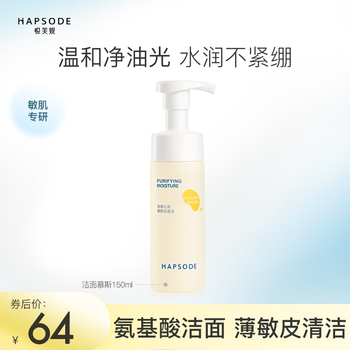 悦芙媞（Hapsode）氨基酸温和洁面慕斯清洁洗面奶敏感肌表活泡沫绵密男女学生送老师 【全新版】慕斯150ml