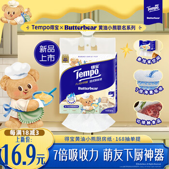 得宝 Tempo 黄油小熊联名 悬挂式厨房纸3层168抽