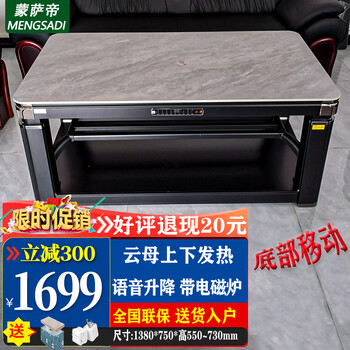 蒙萨帝（MENGSADI）电暖桌取暖桌烤火桌长方形烤火炉茶几电暖炉电烤桌电烤炉升降取暖器电炉茶几电动升降取暖桌子一体 底部移动声控1.38云母上下发热+带炉+脚踏A26