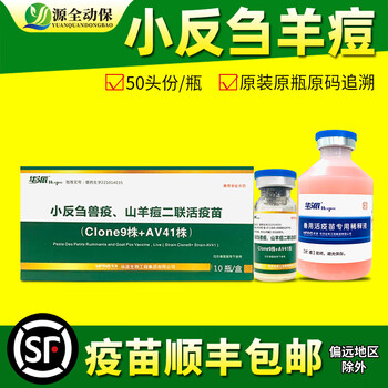 源全动保羊用疫苗羊痘三联四防传胸口疮口蹄疫小反刍链球大肠杆脓包 小反刍羊痘二联50头份/瓶