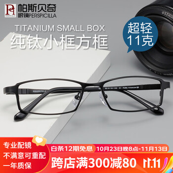 帕斯贝奇 近视眼镜男纯钛全框小框小脸高度数配眼镜网上可配有度数眼睛框架 黑色 单镜架