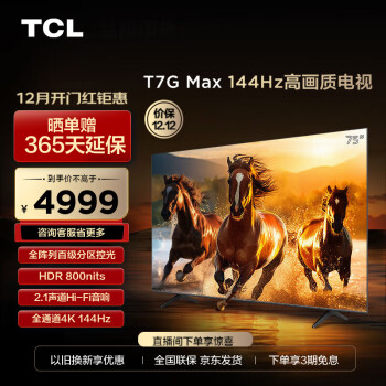 TCL电视 75T7G Max 75英寸 百级分区 HDR 800nits 4K 144Hz 2.1声道音响 平板电视机 以旧换新 75英寸 官方标配