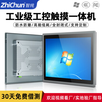 智纯（ZHICHUN）工业一体机显示器屏幕工控安卓内镶嵌入式机柜壁挂IP65防水防尘电脑办公10.4英寸电容触摸屏J1900