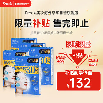 肌美精（Kracie）3D蓝VC面膜补水X提亮抗皱保湿5盒装（4片/盒）