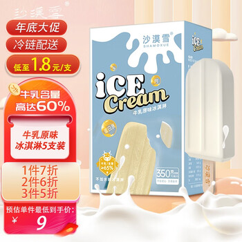沙漠雪 牛乳雪糕 经典原味 冰淇淋冰激凌冰糕 动物奶油 70g*5支 盒装