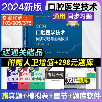 人卫版2024年口腔医学技术主治医师同步习题与全真模拟全套口腔医学技术中级卫生专业技术资格考试辅导用书人民卫生出版社