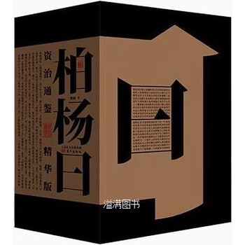 资治通鉴柏杨】价格_资治通鉴柏杨图片- 京东