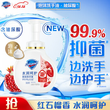 舒肤佳抑泡沫洗手液 红石榴香300g 健康抑99.9% 泡沫细腻