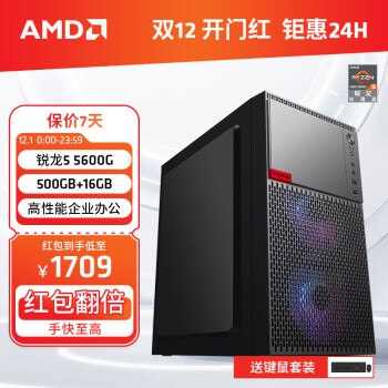 AMD 锐龙R5 5600G商用办公家用网课财务设计台式电脑游戏主机DIY组装机Ai智能电脑办公套件 配置二5600G+16G+500G(JD物流) 单主机