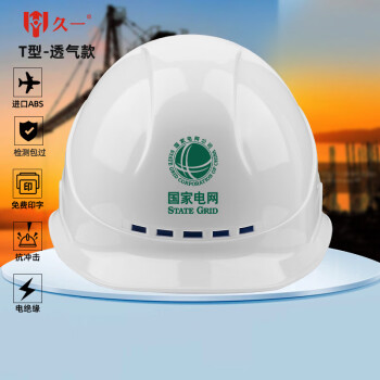 久一国标电绝缘透气ABS安全帽 电力工程工地建筑施工领导监理安全头盔 白色(可印字  T型豪华加厚款）