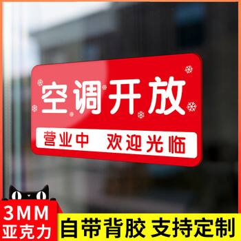 欧黛兰空调开放正在营业挂牌贴纸营业中空调开放提示牌玻璃贴全天开放