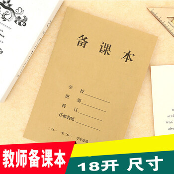 备课本幼儿园中小学校老师牛皮纸备课本 18k教师手册笔记本教案本100