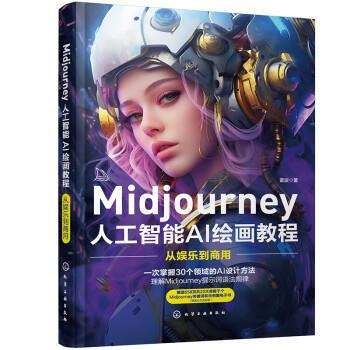 《Midjourney人工智能AI绘画教程：从娱乐到商用》