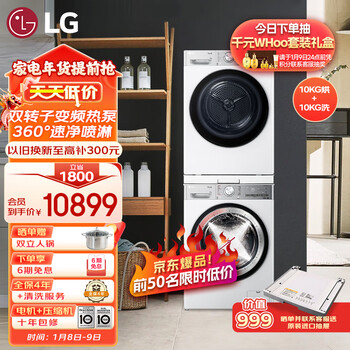LG小旋风系列洗烘套装 10kg滚筒洗衣机全自动+10kg双转子变频热泵烘干机 FCW10Y4WA+RH10V9AV2WR 白