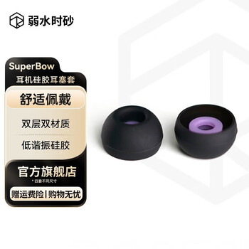 弱水时砂 SuperBowl 耳塞套入耳式耳机套硅胶柔软弹性不漏音减少高音毛刺