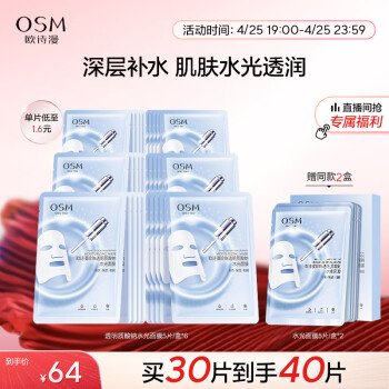 欧诗漫（OSM）玻尿酸水光补水面膜5片*6盒共30片护肤化妆品生日礼物送女友