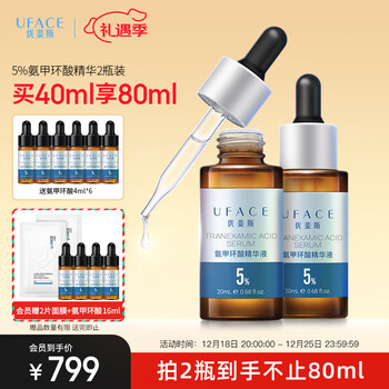 优斐斯（uface）氨甲环酸液2瓶礼盒装 传明酸5%高浓度强吸收礼物 20ml*2