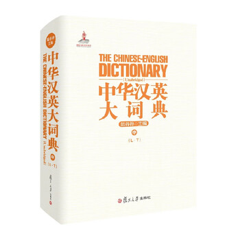 中华汉英大词典（中）