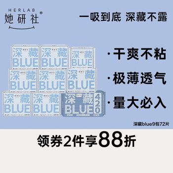 她研社（Herlab ）深藏blue卫生巾套装 超薄瞬吸 透气姨妈巾 日夜组合72片