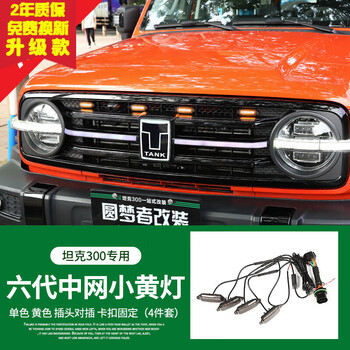 耀迪 适用魏派坦克300中网装饰灯前脸格栅LED小黄灯改装雾霾灯配件品 坦克300六代-加大小黄灯【单色-黄色】无损