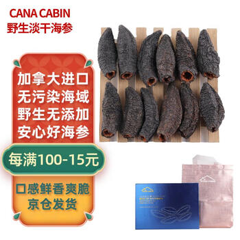 CANA CABIN加拿大特级淡干野生海参干货红极参圆筒10年参龄227克半磅礼盒装