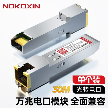 诺可信（Nokoxin） 光转电口模块 SFP千兆电口模块 光电转换模块自适应速率 万兆电口/兼容华三华为及国产品牌交换机