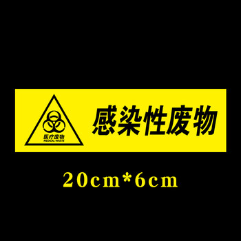 医疗废物不干胶警示药物感染性分类垃圾桶标识标签黄标志贴纸 感染性