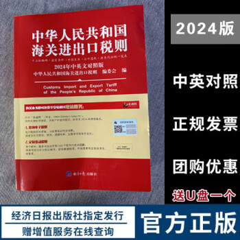 全新正版 2024年版海关进出口税则 中英对照版+2022年版进出口商品品目注释 编码查询手册 编码书+随机礼品一份