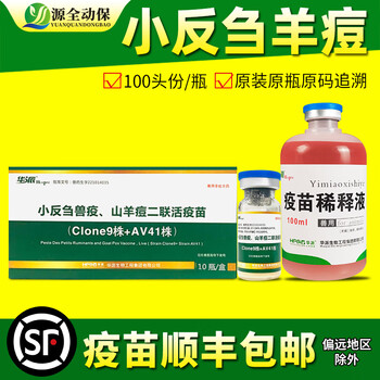 源全动保羊用疫苗羊痘三联四防传胸口疮口蹄疫小反刍链球大肠杆脓包 小反刍羊痘二联100头份/瓶