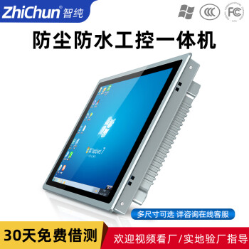 智纯（ZHICHUN）工业一体机显示器工控内镶嵌入式机柜壁挂IP65防水安卓电脑办公10.4英寸电阻触摸屏RK3288