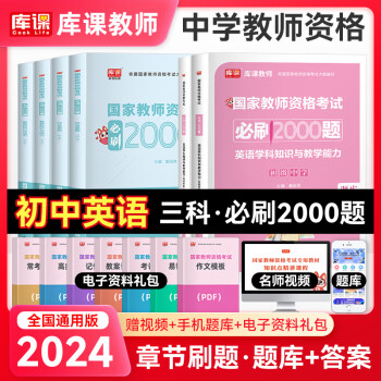 库课2024教资考试资料中学教师资格证考试必刷2000题章节练习题库历年真题综合素质教育知识与能力高中初中教资科目一科目二科目三全套 初中英语全套【科一+科二+科三】