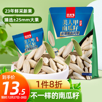 悠米（YOUME）海盐味美人甲南瓜籽132g坚果炒货休闲零食干果南瓜子