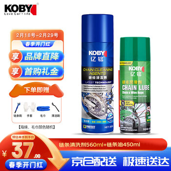 KOBY摩托车链条清洗剂链条油套装清洗剂560ML+通用合成链条油450ML