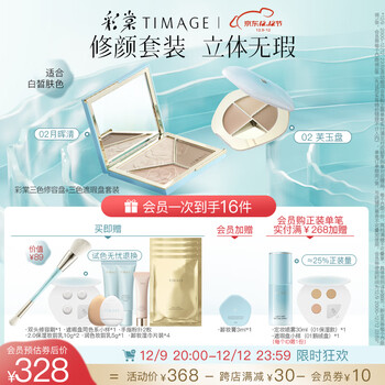 彩棠（TIMAGE）修容盘02+遮瑕盘02 面部遮瑕哑光提亮立体彩妆套装