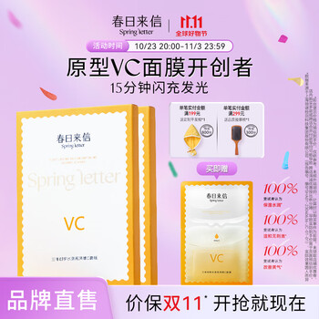 春日来信原型VC面膜抗氧提亮肤色亲肤温和不刺激护肤贴片面膜 5片/盒 2盒送1片 到手11片