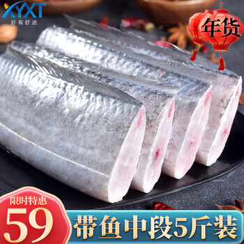 虾有虾途带鱼段中段 新鲜冷冻海鲜 去头去尾切段东海三去带鱼刀鱼 去头尾内脏带鱼段5斤实惠装