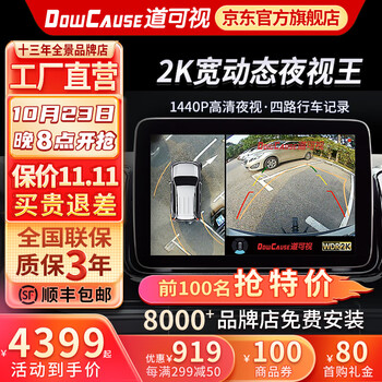 道可视（DOWCAUSE）360度全景影像系统行车记录仪倒车摄像头超清夜视X汽车专用1080P 2K宽动态数字版(包安装)
