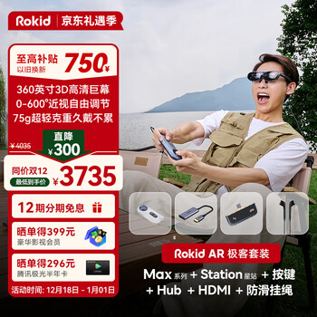 Rokid Max若琪智能AR眼镜极客套装3D游戏电影360英寸巨幕DP直连ROG掌机iPhone15系列和Mate60 非VR一体机