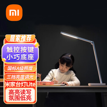 小米小米米家台灯lite国标a级照度三档舒适好光多角度灵活调节米家