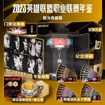 英雄联盟职业联赛年鉴 2023 限量典藏版 10月30日开启限量预售 售完即止  LPL年鉴 英雄联盟 LOL