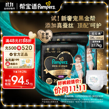 帮宝适（Pampers）黑金帮拉拉裤 尿不湿尿裤 亲肤蚕丝 超薄透气 拉拉裤XXXL40(≥17kg)