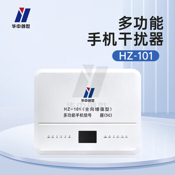 华中创世 HZ-101 全向增强型 会议考场wifi 保密场所 防泄密 网络仪器含广电5G（80W ）
