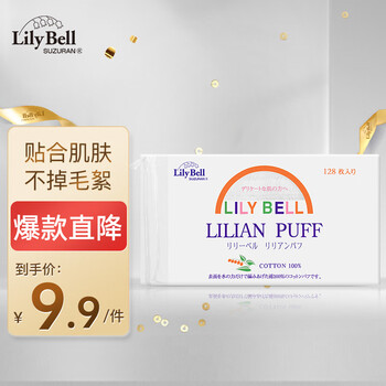 丽丽贝尔（LilyBell）全棉化妆棉卸妆棉湿敷洁面袋装化妆棉128片