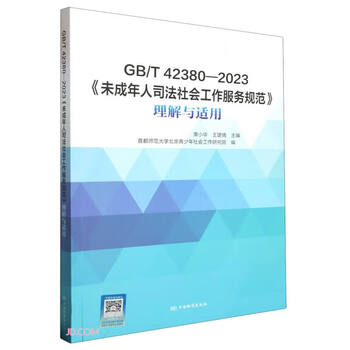 GB\T42380-2023未成年人司法社会工作服务规范理解与适用