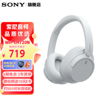 索尼（SONY）WH-CH720N 舒适高效头戴式无线蓝牙降噪耳机 网课学习英语 礼物送女友男友学生孩子 白色