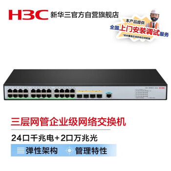 新华三（H3C）S5500V3-28PS-SI 24口千兆电+2万兆光纤口+2千兆光三层网管企业级网络核心交换机